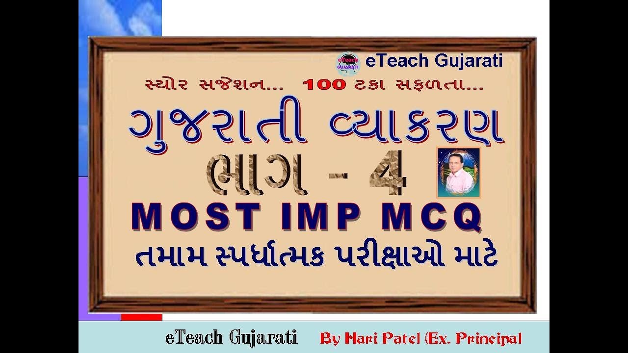 Gujarati Grammar Mcq Questions